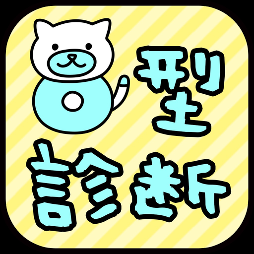 O型診断 性格テストxネコ1兆匹 app icon