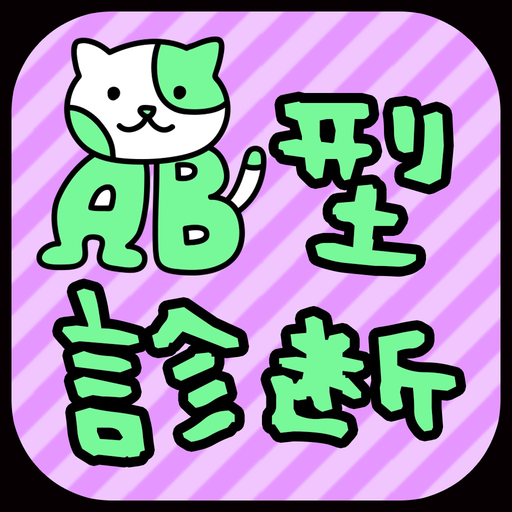 AB型診断 性格テストxネコ1兆匹 app icon