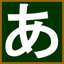 Japanese-hiragana icon