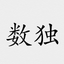 Endless Sudoku icon