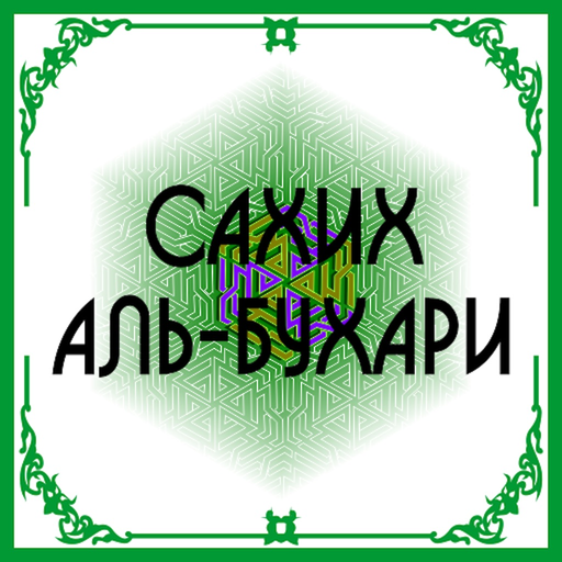 Сахих Аль-Бухари app icon