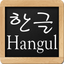 Hangul Writing Practice icon