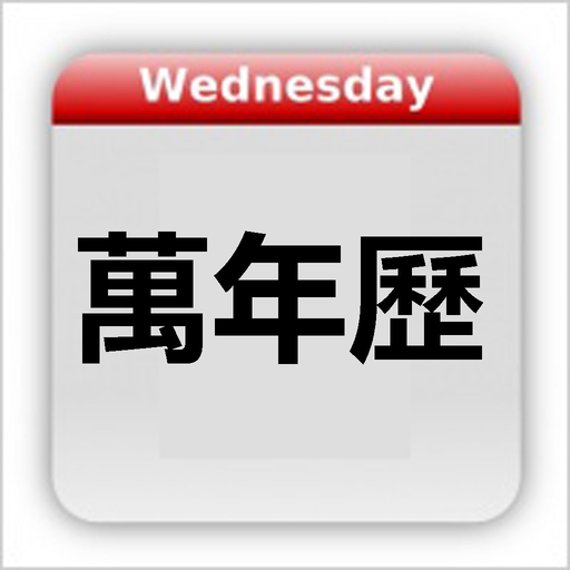 Chinese Calendar - 万年历 app icon