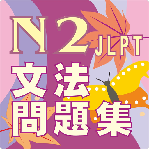 JLPT N2 文法練習 app icon