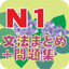 N1文法まとめ・問題集 icon