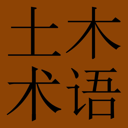 Civil Engr. Dict. (Chin-Eng) app icon