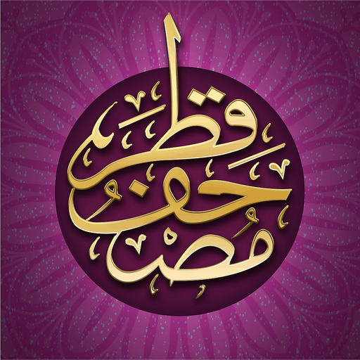 Mushaf Qatar - مصحف قطر app icon