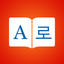 Korean Dictionary + icon