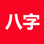 论子平-论八字(实用) icon