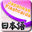 Learn Japanese Vocabulary | Japanese Flashcards icon