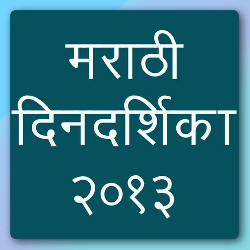Marathi Calendar 2013 app icon