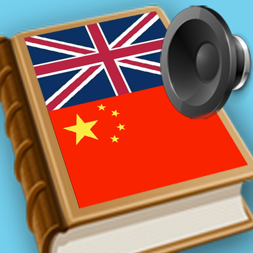 Chinese - English dictionary full pronunciation app icon