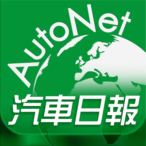 AutoNet 汽車日報 app icon