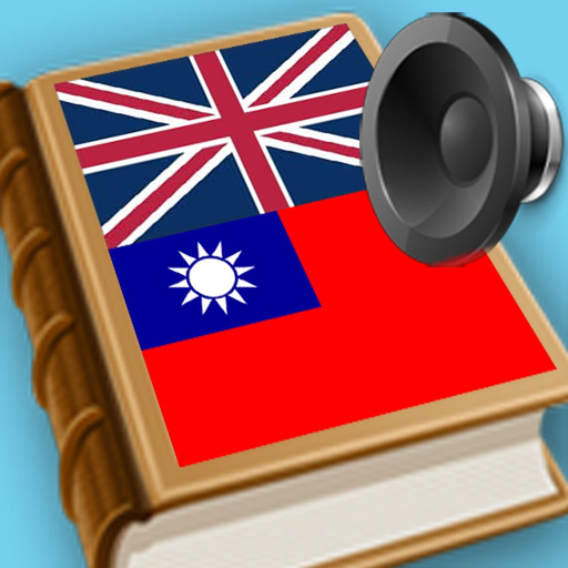 Traditional Chinese - English best dictionary - 傳統 的 漢語- 英語 字典 最佳 app icon