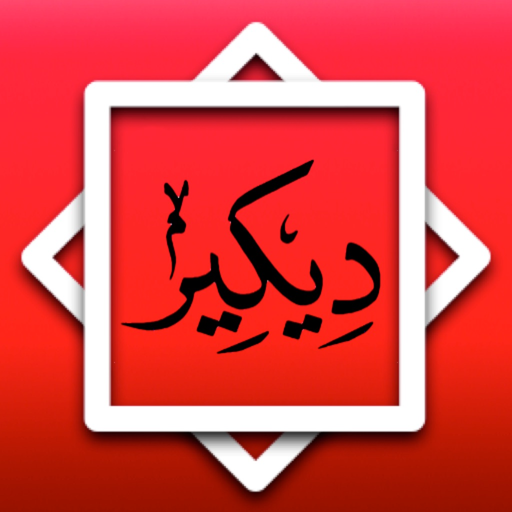 Dikir Syarafil Anam & Diba'e app icon