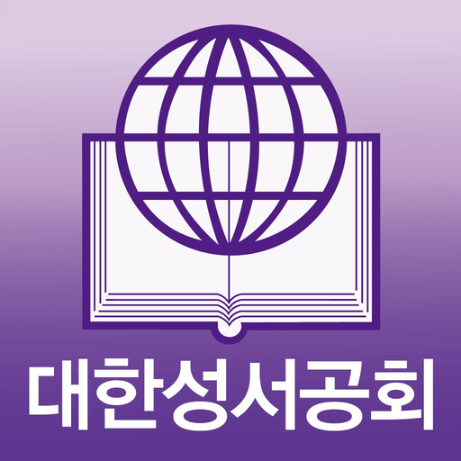 대한성서공회 모바일성경 app icon