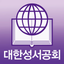 대한성서공회 모바일성경 icon