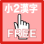 Kanji practice book second grade FREE icon