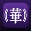 YanRadio · 澳新华语资讯 icon