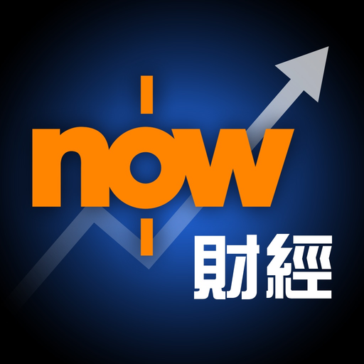 Now財經 - 股票及地產資訊 app icon