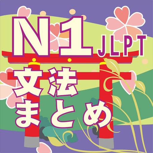 N1-文法のまとめ app icon