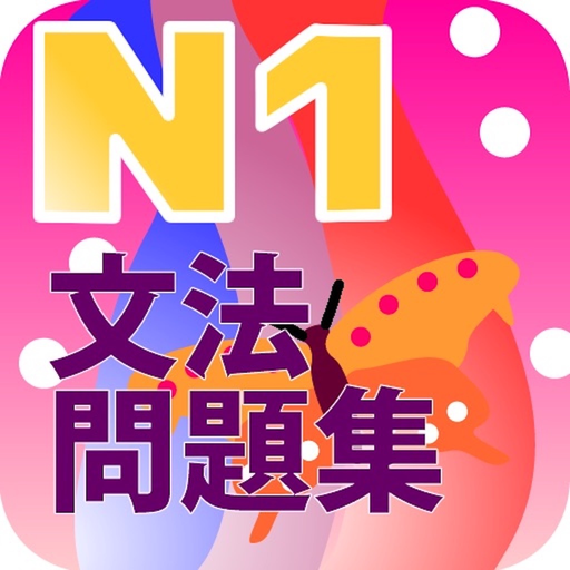 N1 文法問題集 app icon
