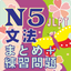 N5 文法のまとめ・練習 icon