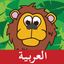 Animal 101 Arabic icon