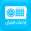 Quran Radios اذاعات القران icon