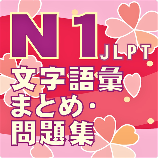 N1 文字語彙・まとめ app icon