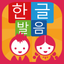 Korean Alphabets Free icon