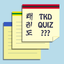 TKD Quiz - TAGB TaeKwonDo Grading Questions icon