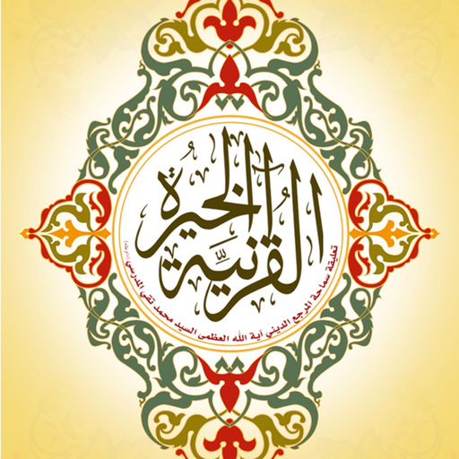 Kheera Quran | الخيرة القرآنية app icon