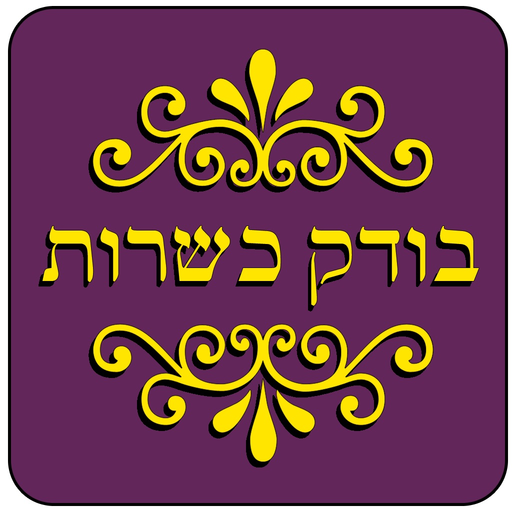 Kosher Test - בודק כשרות app icon