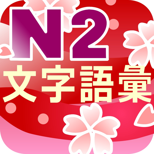 N2 文字語彙問題集 app icon