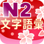N2 文字語彙問題集 icon