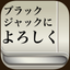 Give My Regards to Black Jacks icon