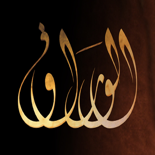 Alwaraq   الوراق  Arabic Books app icon