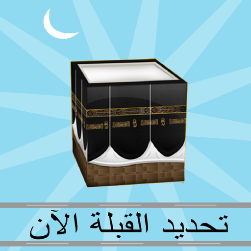 Find Qibla Now تحديد القبلة الآن app icon