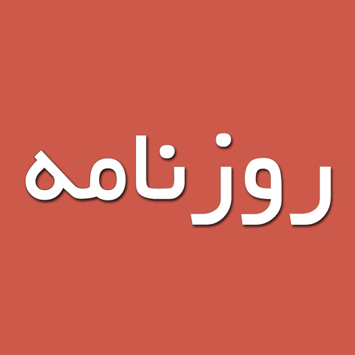 Rooznameh (روزنامه) app icon