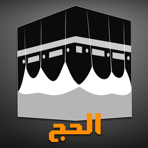 Hajj - the 5th pillar app icon