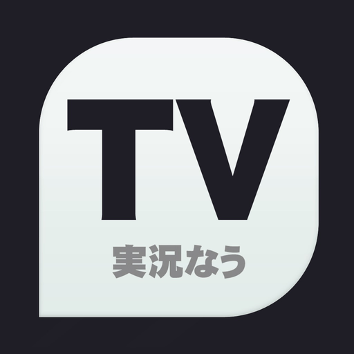TV実況なう app icon