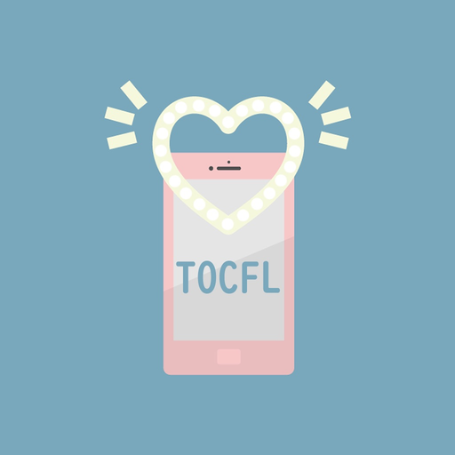 TOCFL 華語文能力測検 BAND A-Bレベル対策 app icon