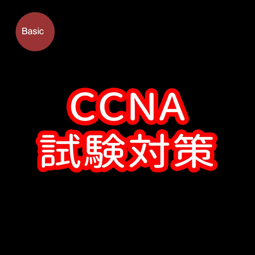 CCNA試験対策 app icon