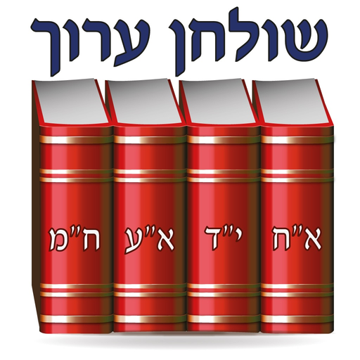 Esh Shulhan Aruch app icon
