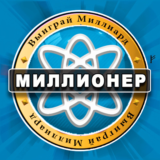 Миллионер викторина PRO app icon