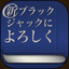 新・ブラックジャックによろしく icon