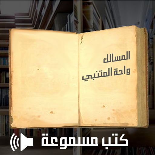 Arabic Audio books كتب عربية مسموعة app icon
