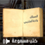 Arabic Audio books كتب عربية مسموعة icon