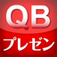 QBプレゼン icon